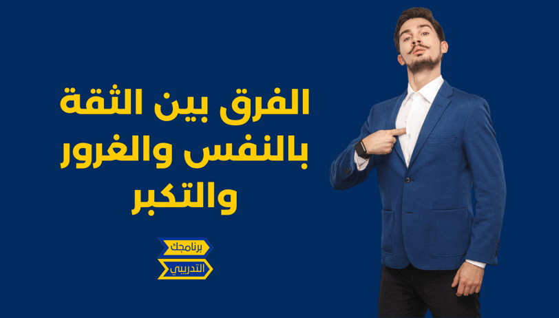 الفرق بين الثقة بالنفس والغرور والتكبر