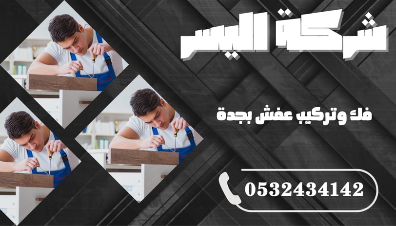 فك وتركيب عفش بجدة – خدمة احترافية تضمن لك الراحة والأمان