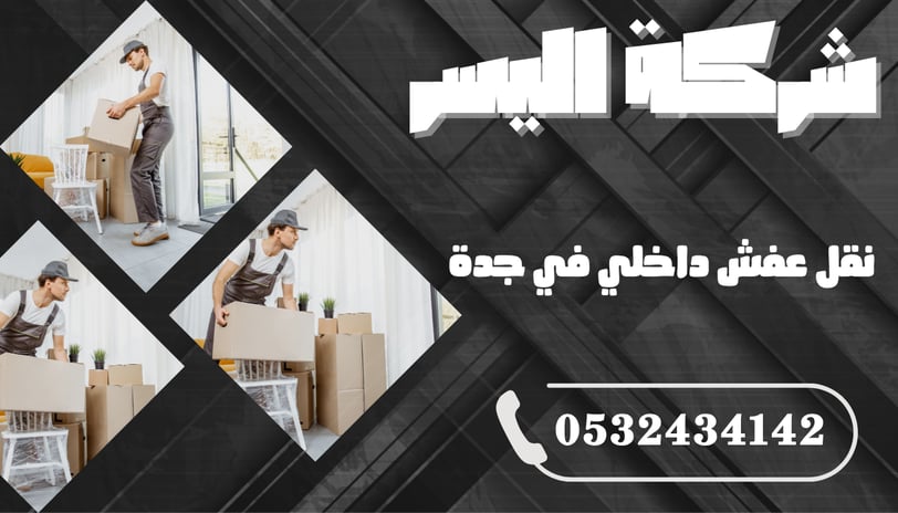 نقل عفش داخلي في جدة – سرعة، أمان، وأسعار منافسة