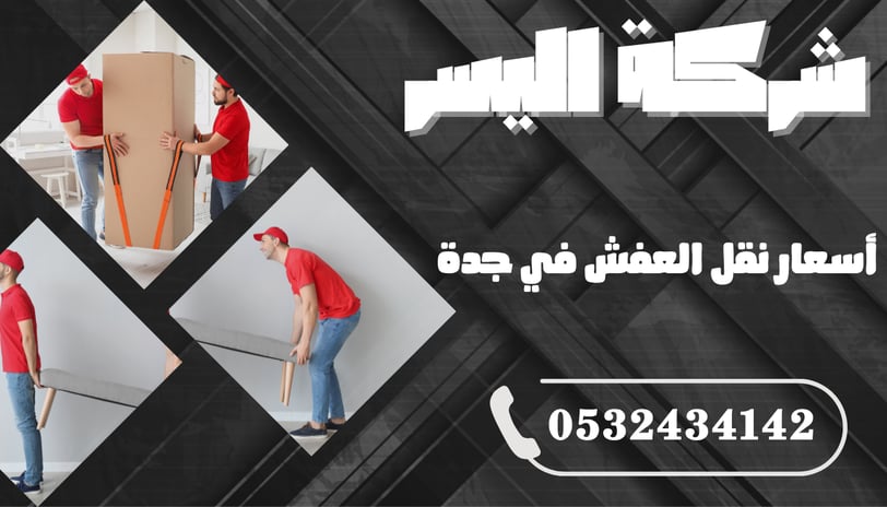 أسعار نقل العفش في جدة – كيف تختار الخدمة المناسبة بأفضل سعر؟