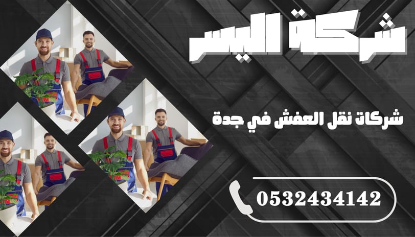 شركات نقل العفش في جدة – دليلك لاختيار الأفضل لنقل آمن وبدون خسائر