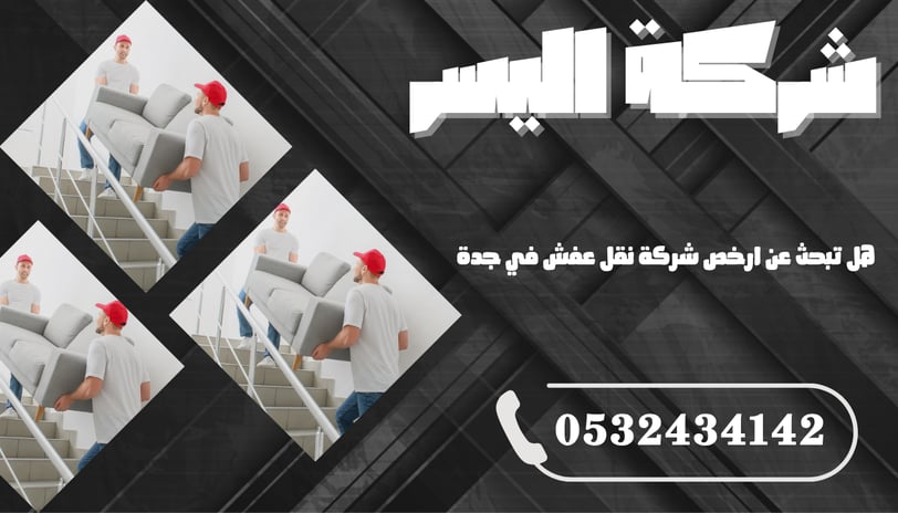 هل تبحث عن ارخص شركة نقل عفش في جدة؟ إليك الحل الأمثل
