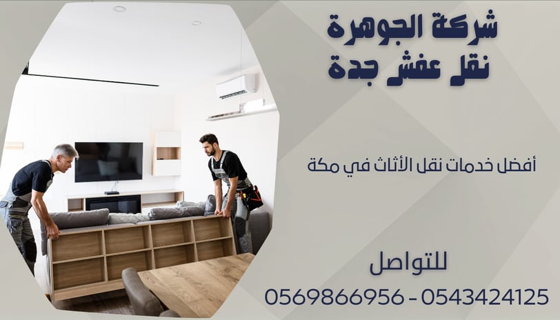 أفضل خدمات نقل الأثاث في مكة - 0569866956 - 0543424125