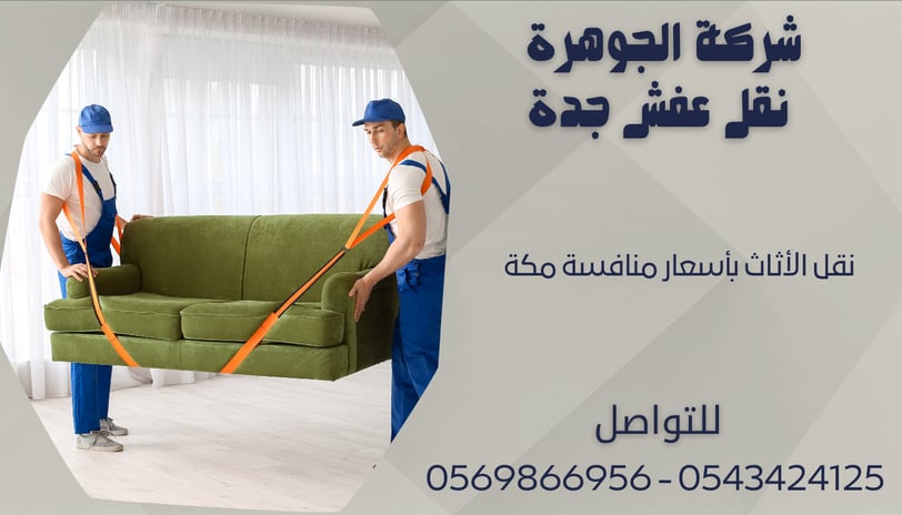 نقل الأثاث بأسعار منافسة مكة - 0569866956 - 0543424125