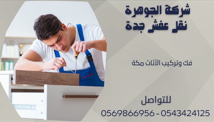 فك وتركيب الأثاث مكة - 0569866956 - 0543424125