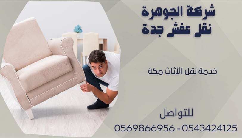 خدمة نقل الأثاث مكة - 0569866956 - 0543424125