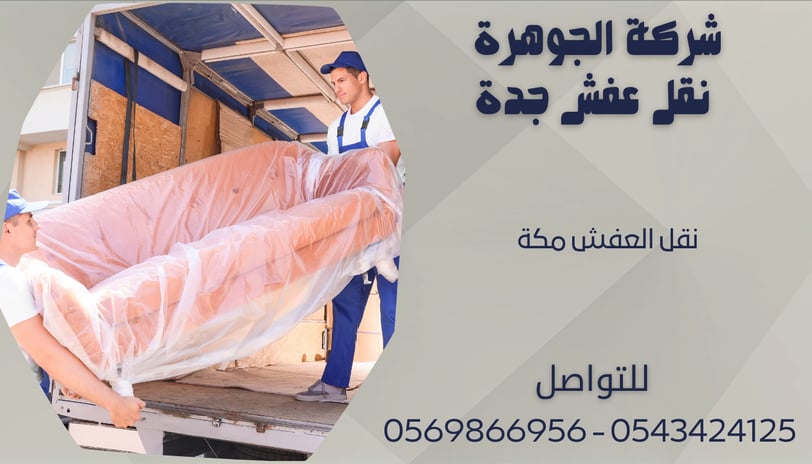 نقل العفش مكة - 0569866956 - 0543424125