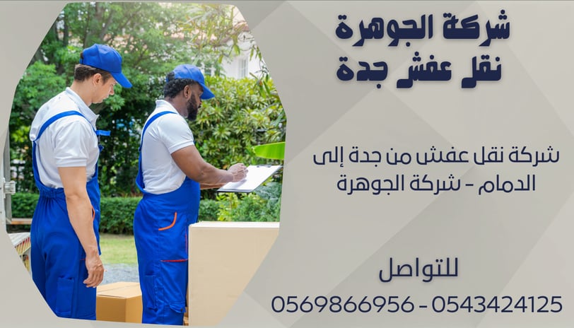 شركة نقل عفش من جدة إلى الدمام - شركة الجوهرة