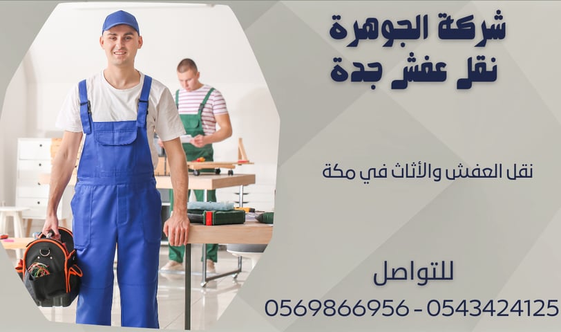 نقل العفش والأثاث في مكة - 0569866956 - 0543424125