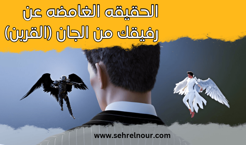  الجان القرين)