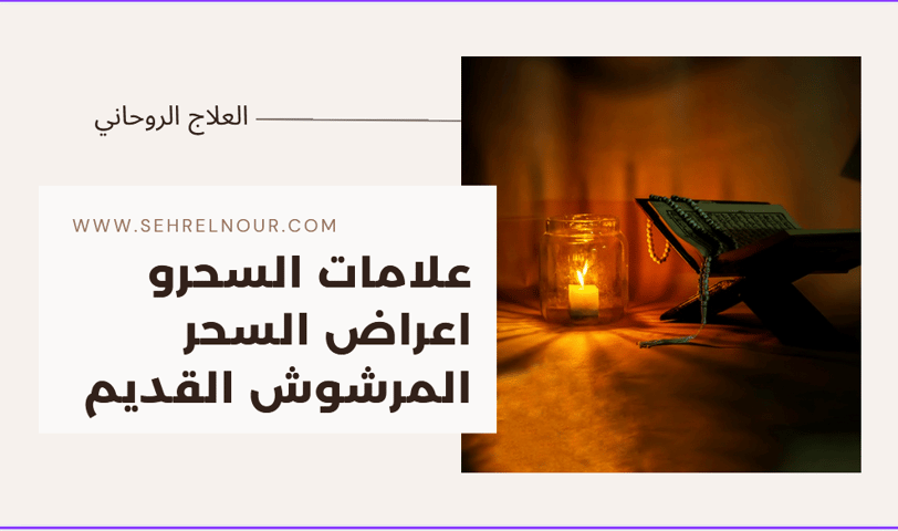 اعراض السحر المرشوش