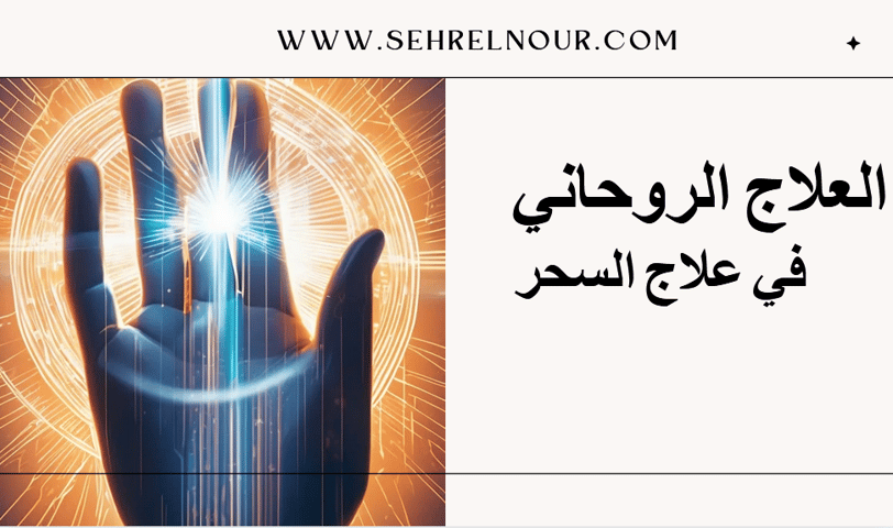 العلاج الروحاني في علاج السحر