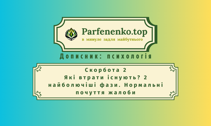 скорбота 2. Які втрати існують? 2 найболючіші фази. Нормальні почуття жалоби.