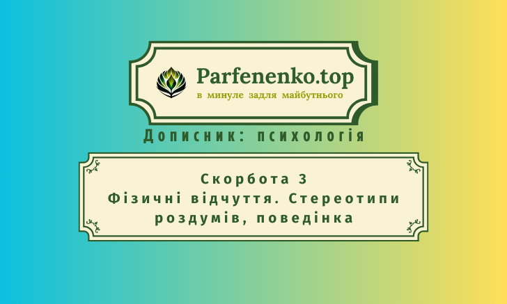 скорбота 3. Фізичні відчуття. Стереотипи роздумів, поведінка