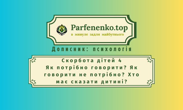 Скорбота дітей. Як потрібно говорити? Як говорити не потрібно? Хто має сказати дитині?