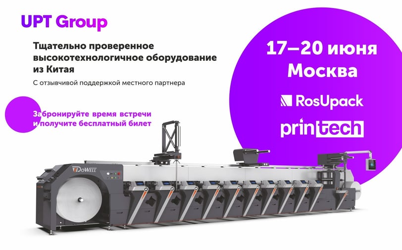 UPT Group на Rosupack/ Printech 2025
