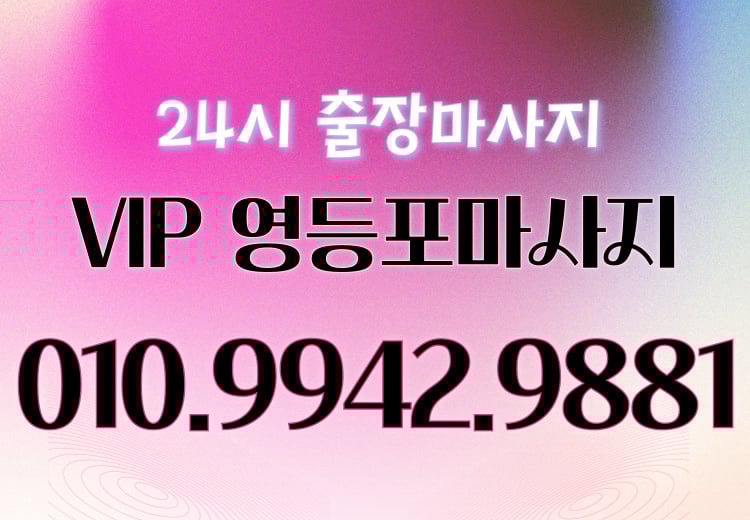 VIP 영등포마사지