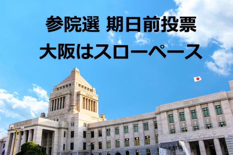国会議事堂を背景に「参院選 期日前投票 大阪はスローペース」と大きく書かれた、全国と異なる大阪の動きを伝える記事用の告知画像