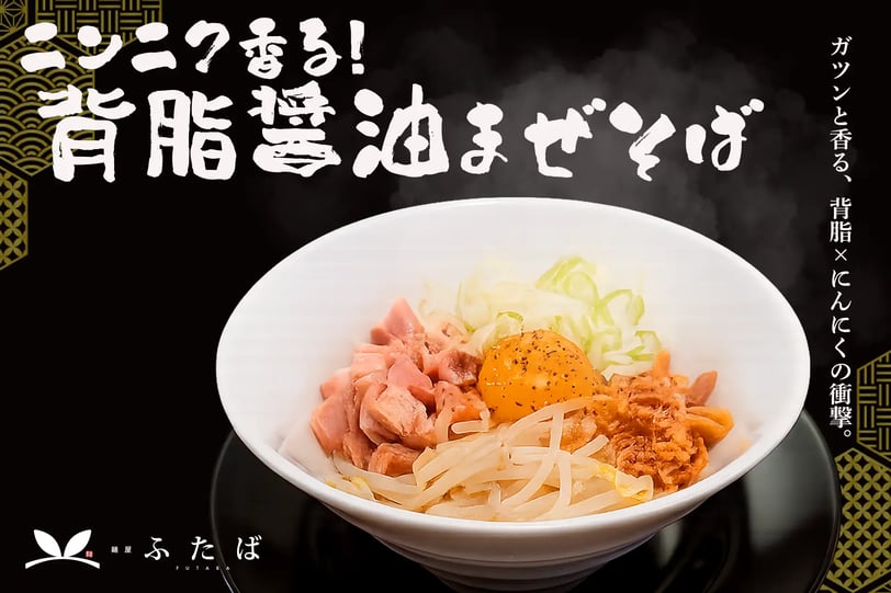 にんにく香る背脂醤油まぜそばの画像