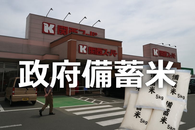 関西スーパーの建物と備蓄米のコラージュ画像