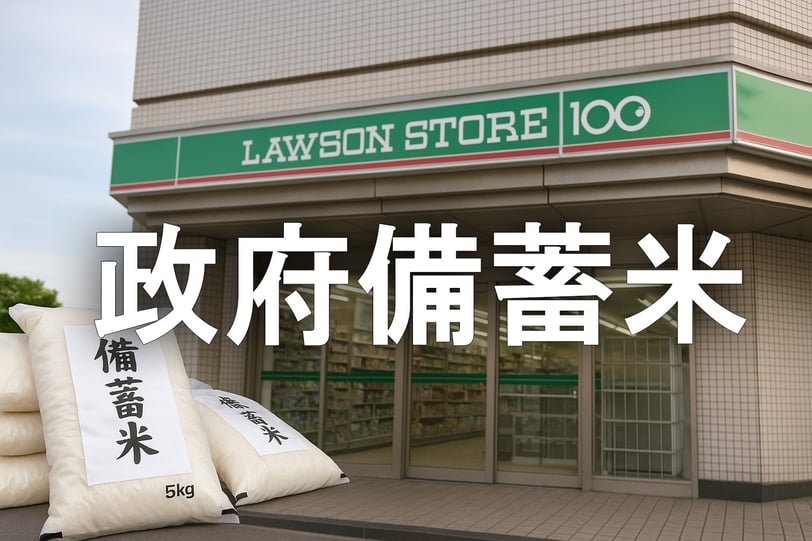 ローソンストア100で備蓄米が販売される画像