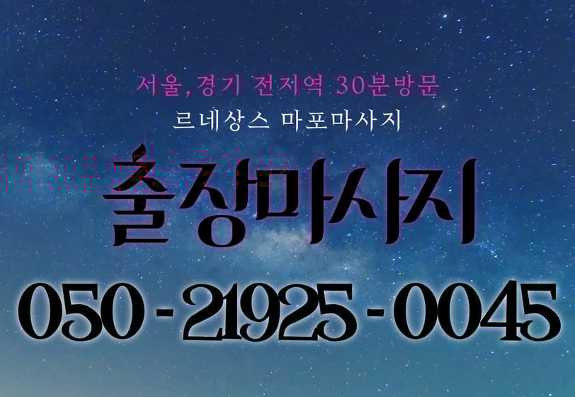르네상스 마포마사지
