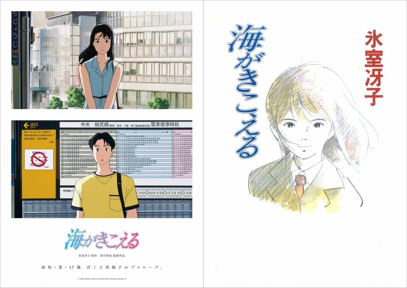 スタジオジブリの映画『海がきこえる』の宣伝画像