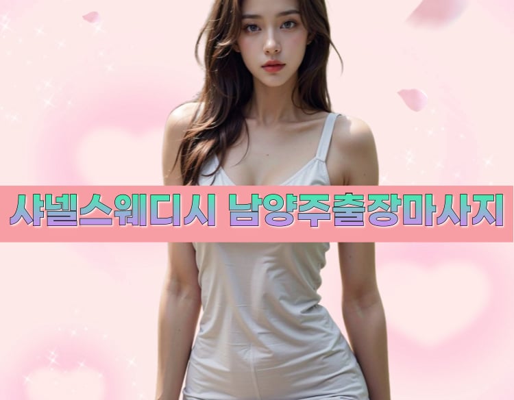 샤넬스웨디시 남양주마사지