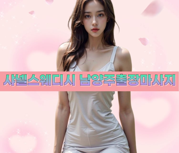 샤넬스웨디시 남양주마사지