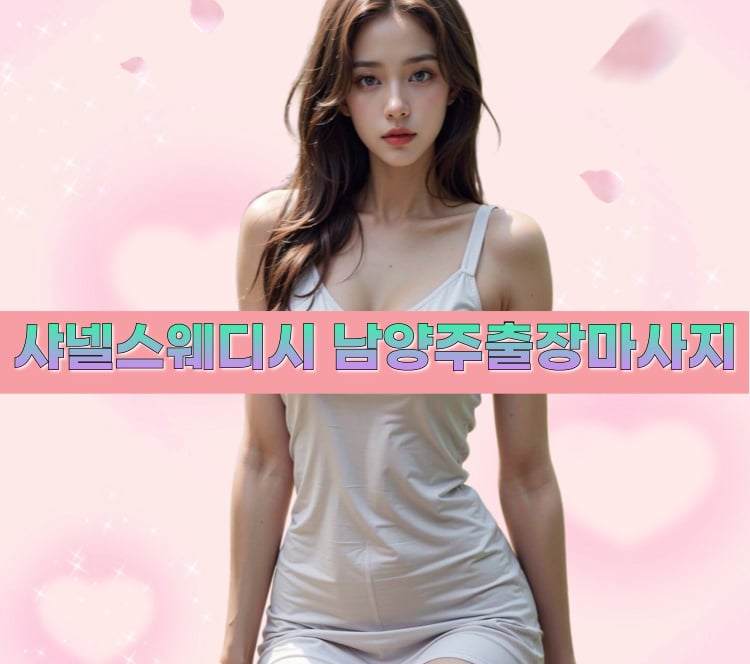 샤넬스웨디시 남양주마사지