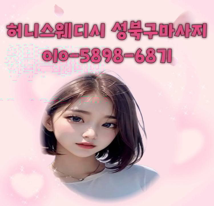 허니스웨디시 성북구마사지