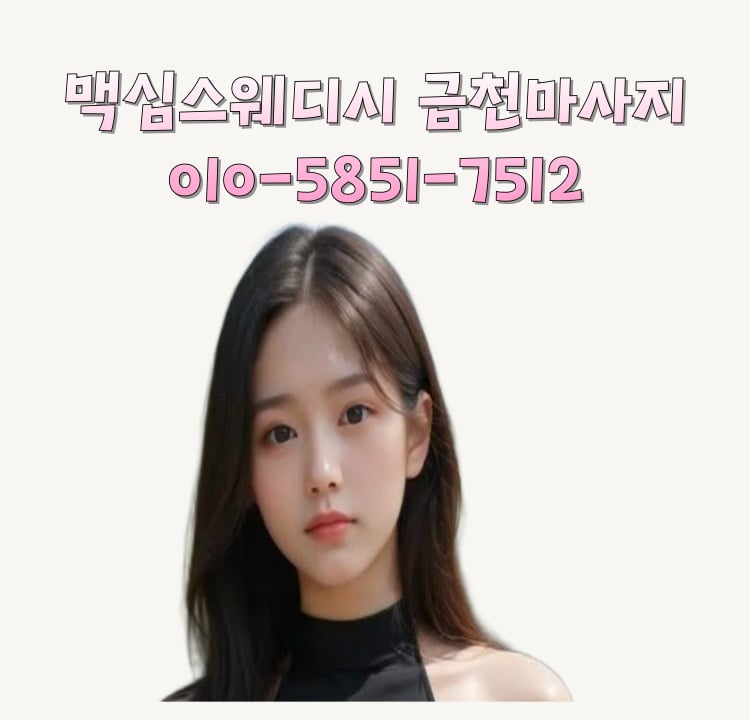 맥심스웨디시 금천마사지
