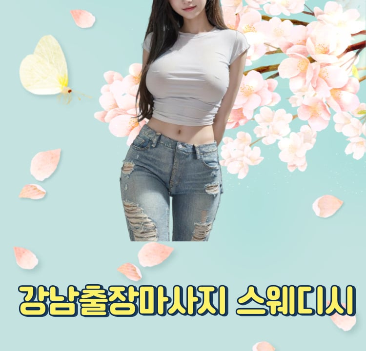 강남24시마사지