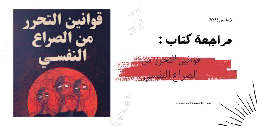 مراجعة كتاب قوانين التحرر من الصراع النفسي