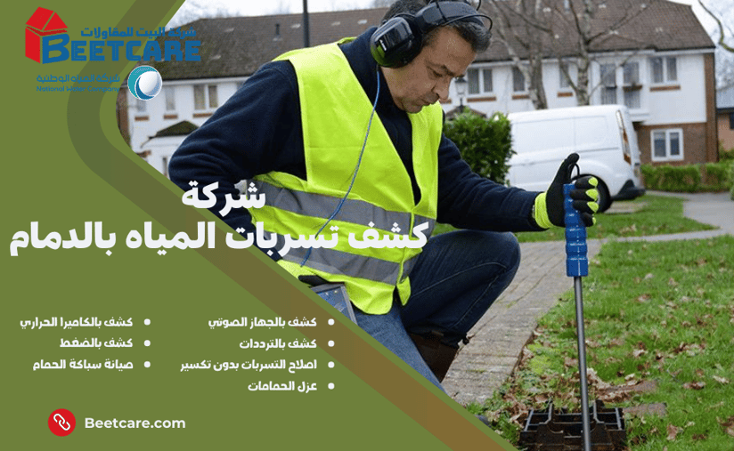 كشف تسربات المياه بالدمام