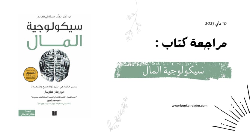 غلاف كتاب سيكولوجية المال