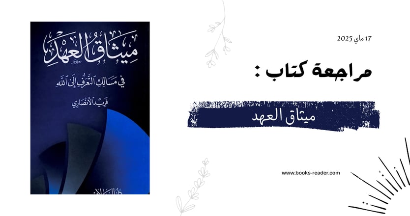 مراجعة كتاب ميثاق العهد