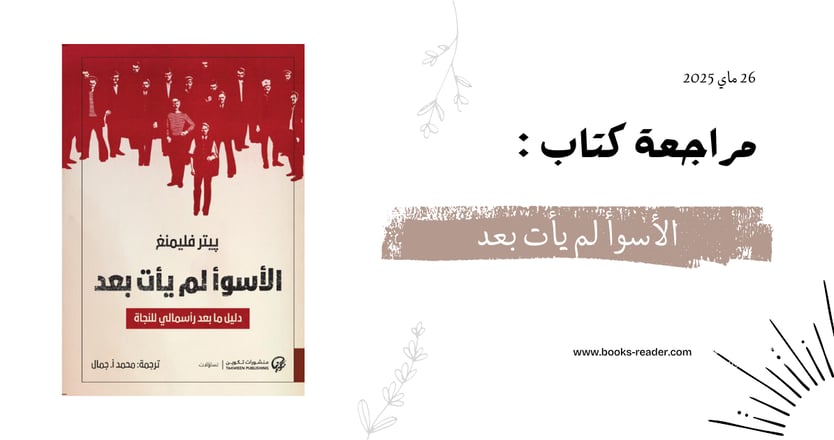 مراجعة الأسوأ لم يأت بعد