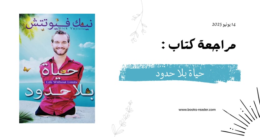 مراجعة كتاب حياة بلا حدود