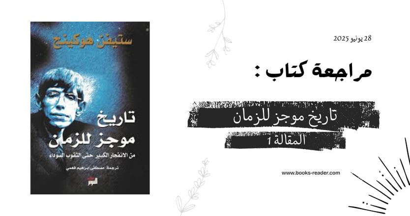 مراجعة كتاب تاريخ موجز للزمان