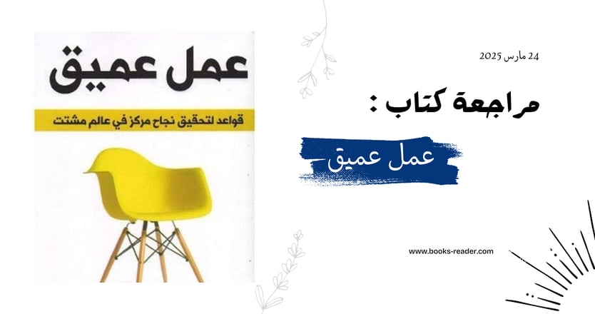 مراجعة عمل عميق