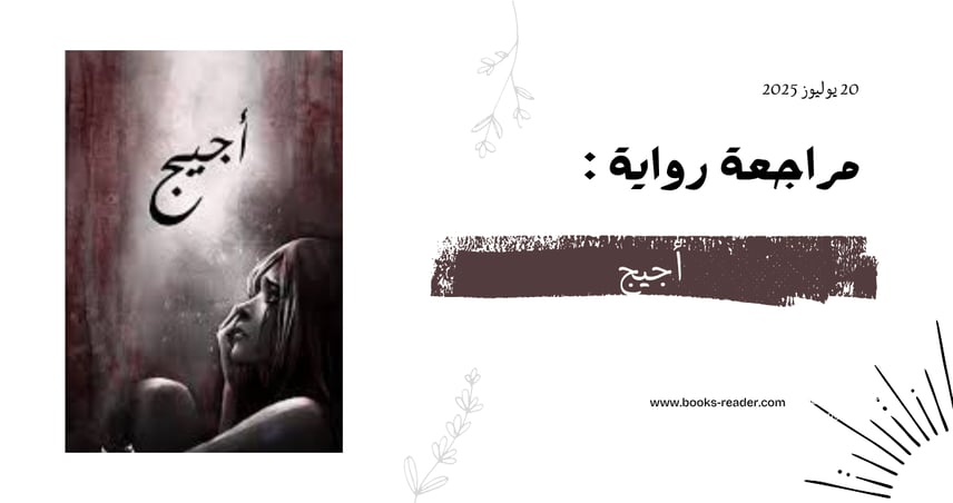 مراجعة رواية أجيج