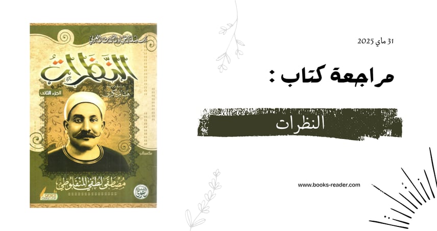 مراجعة كتاب النظرات