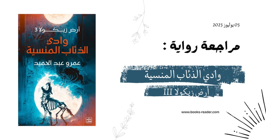 مراجعة وادي الذئاب المنسية