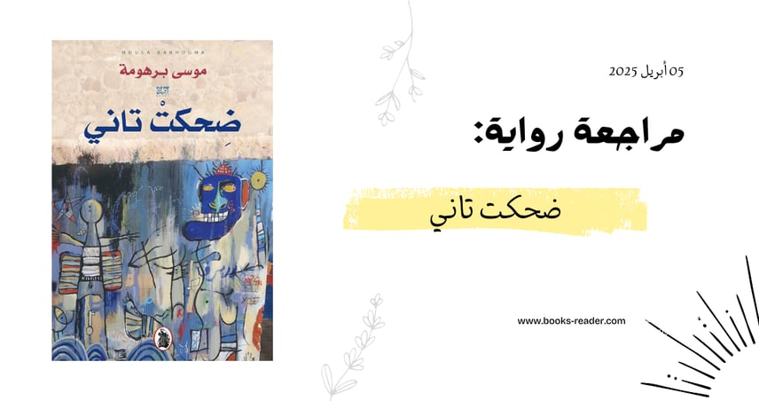 مراجعة رواية ضحكت تاني