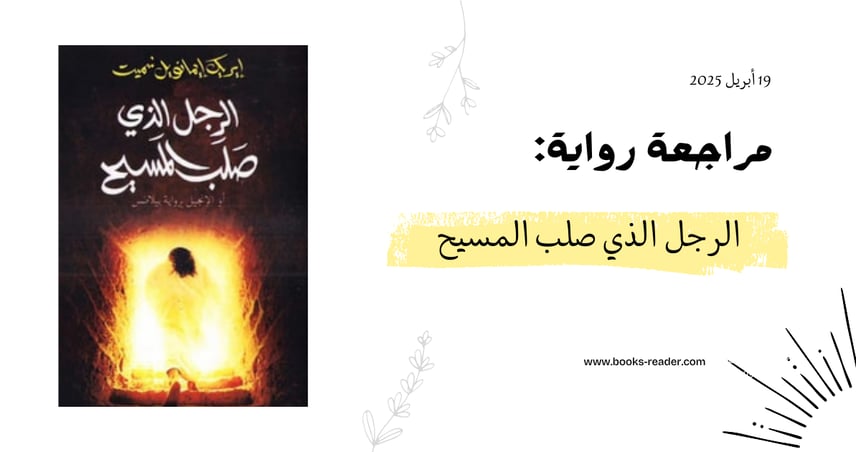 مراجعة رواية الرجل الذي صلب المسيح
