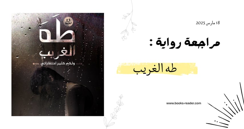 مراجعة طه الغريب
