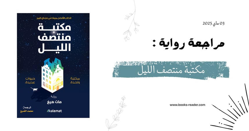 مكتبة منتصف الليل