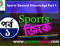 Sports General Knowledge Questions and Answers in Bengali Part 1