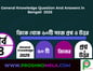 GK Questions and Answers in Bengali Part 4